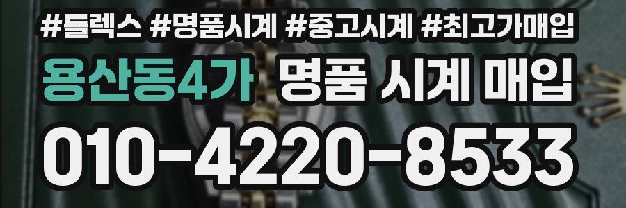 용산동4가 명품 시계 매입