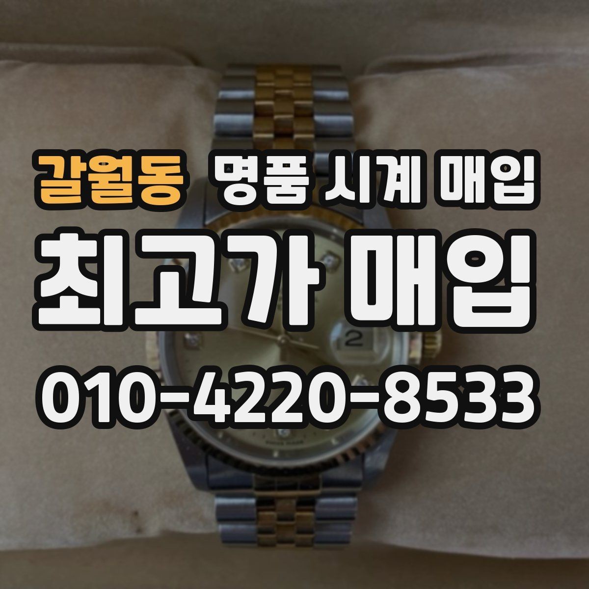 갈월동 명품 시계 매입 시세 확인부터 안전 거래까지 한 번에