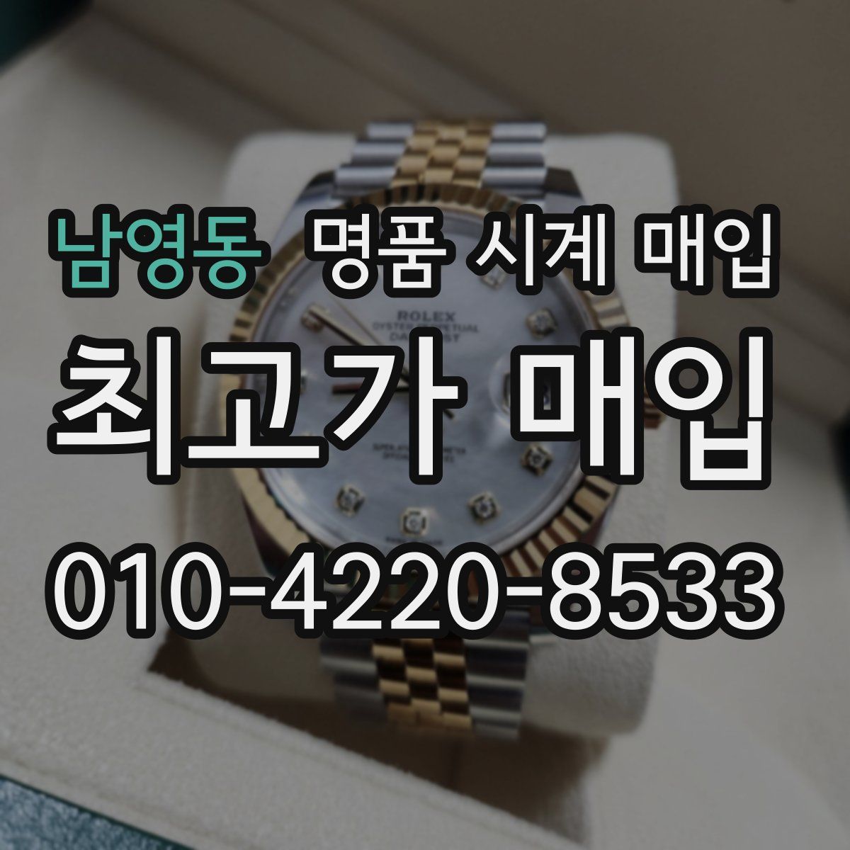 남영동 명품 시계 매입