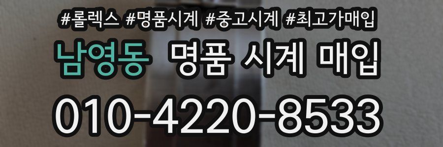 남영동 명품 시계 매입