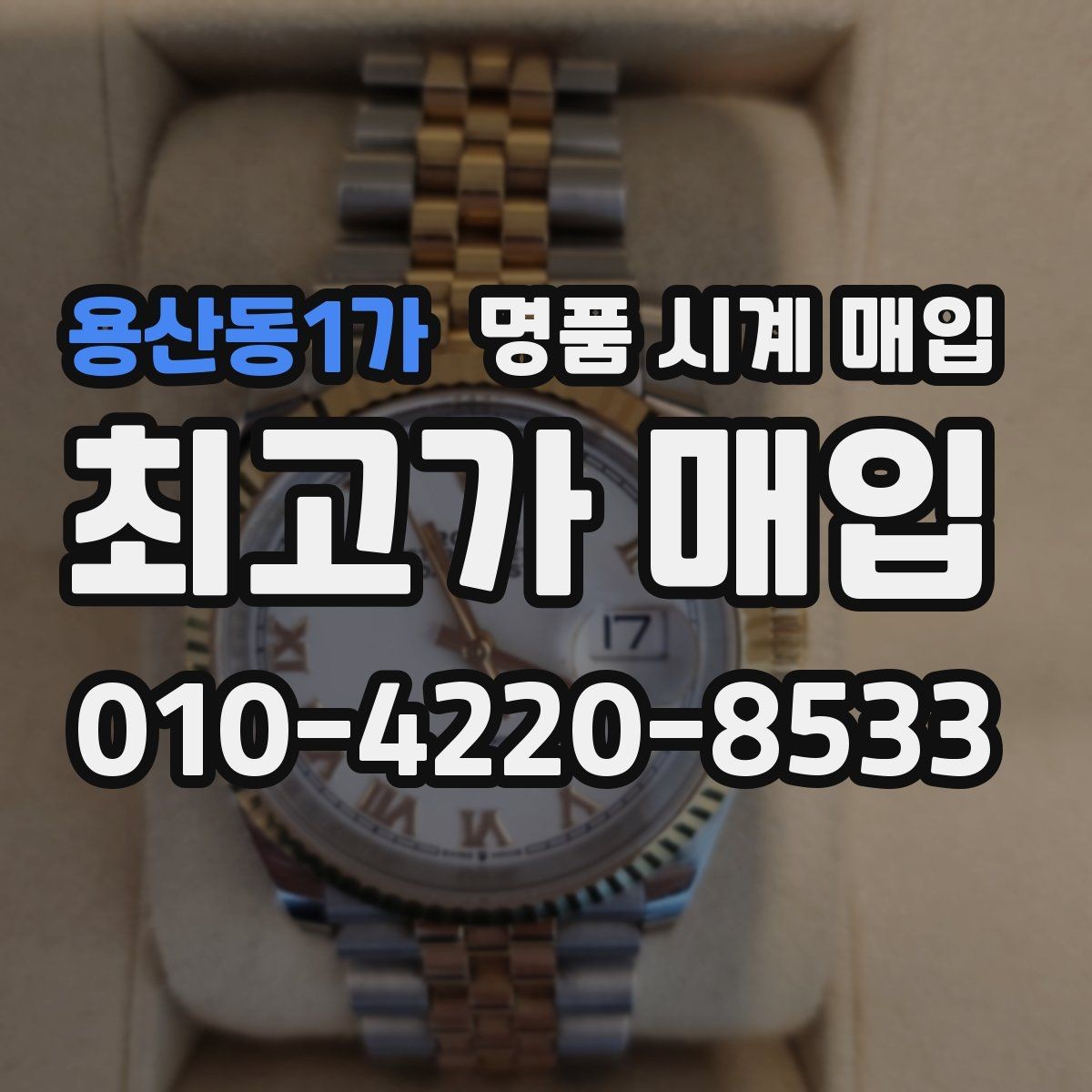 용산동1가 명품 시계 매입 베젤 상태가 시세를 좌우하는 이유