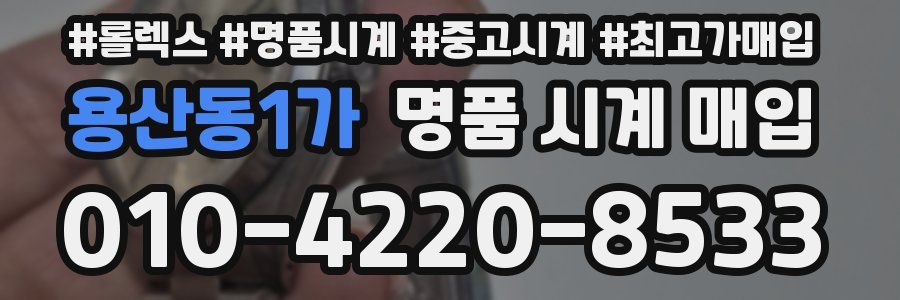 용산동1가 명품 시계 매입