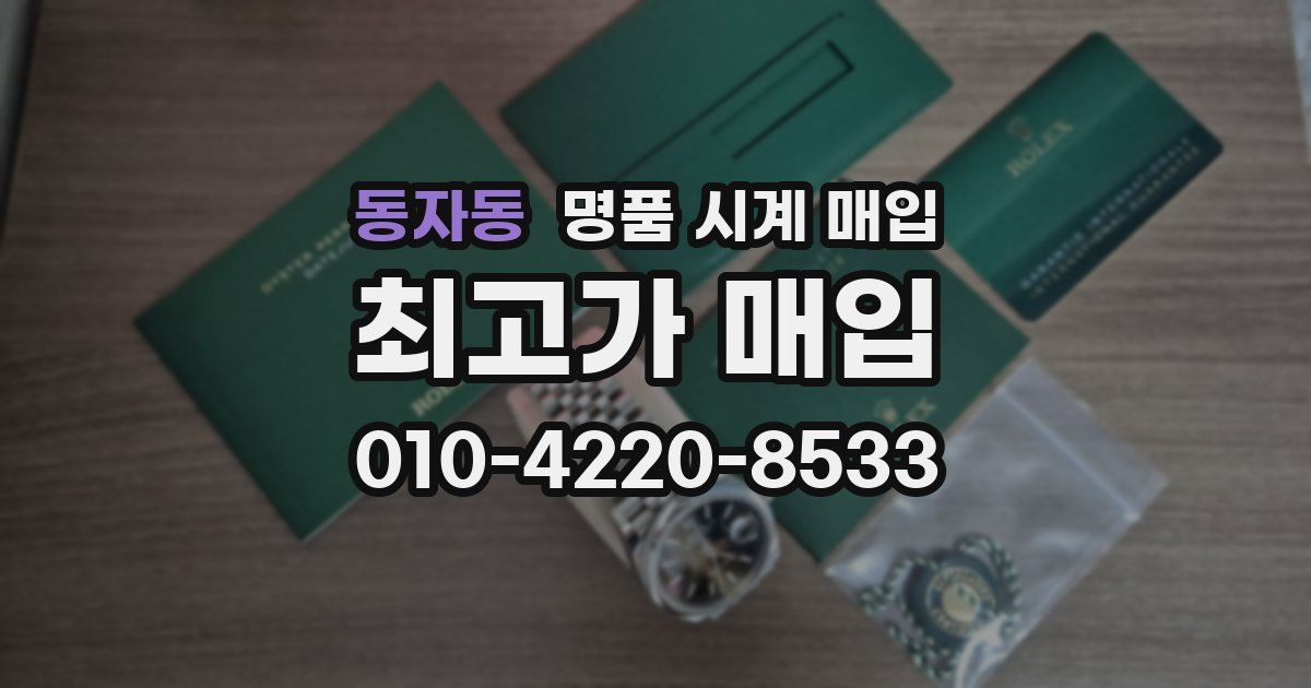 동자동 명품 시계 매입