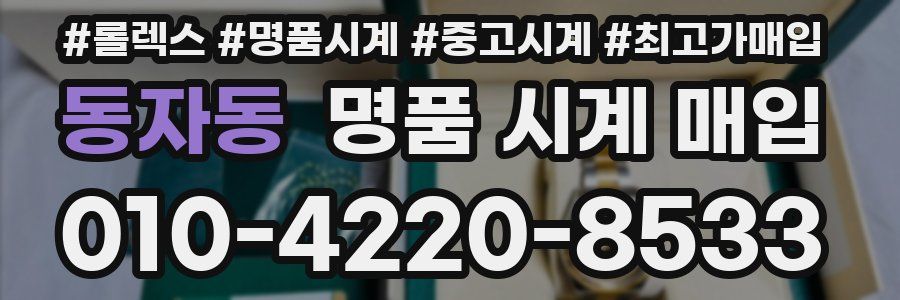 동자동 명품 시계 매입