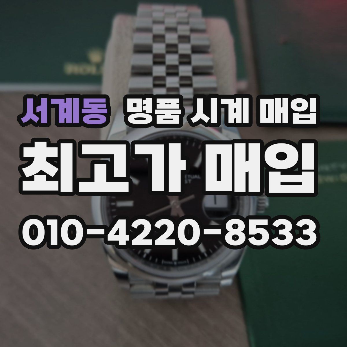 서계동 명품 시계 매입 시간이 늦거나 빨라질 때 사진 촬영 시 체크