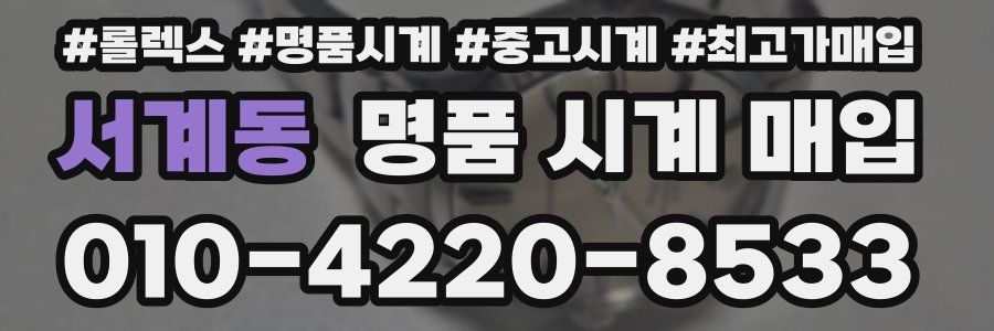 서계동 명품 시계 매입
