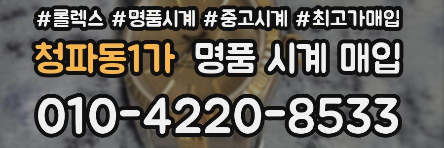 청파동1가 명품 시계 매입