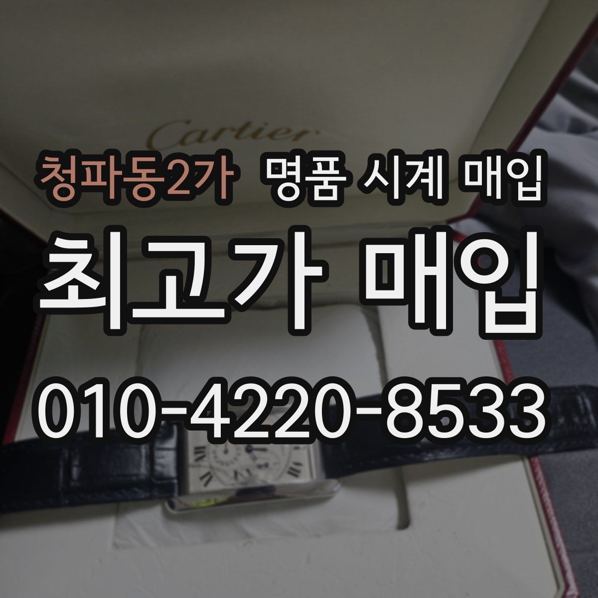 청파동2가 명품 시계 매입 예약하면 좋은 이유와 준비물