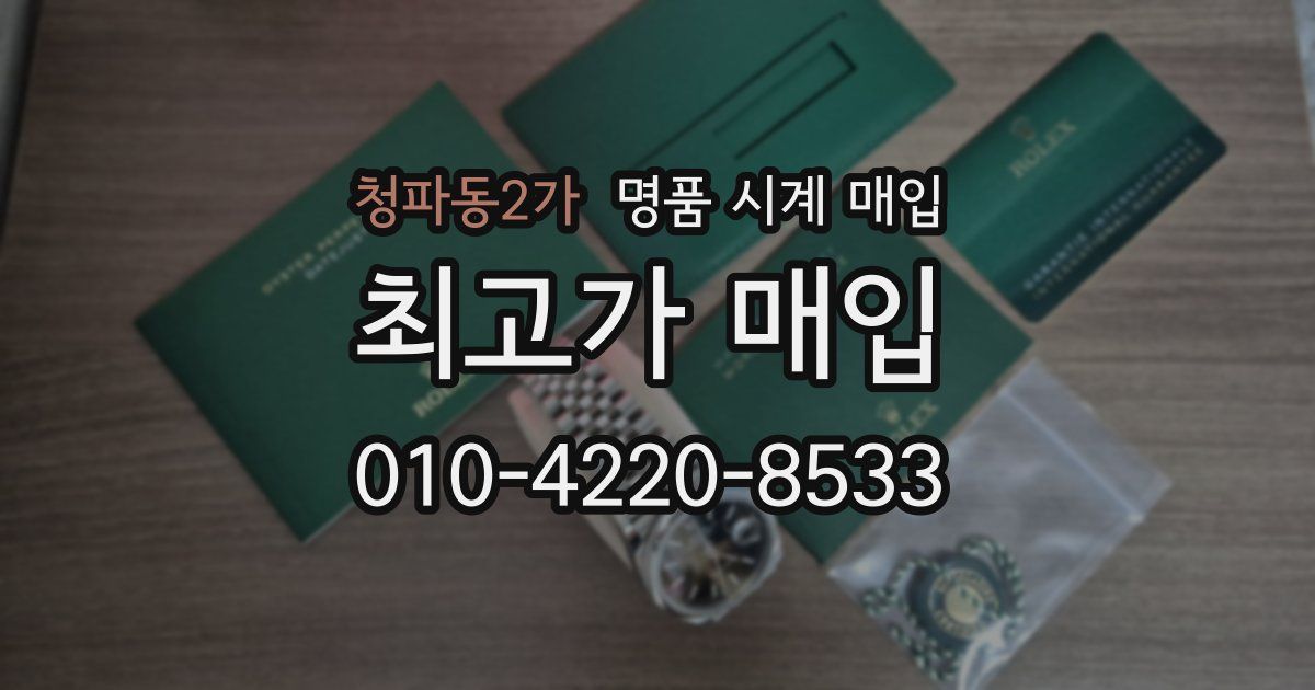 청파동2가 명품 시계 매입