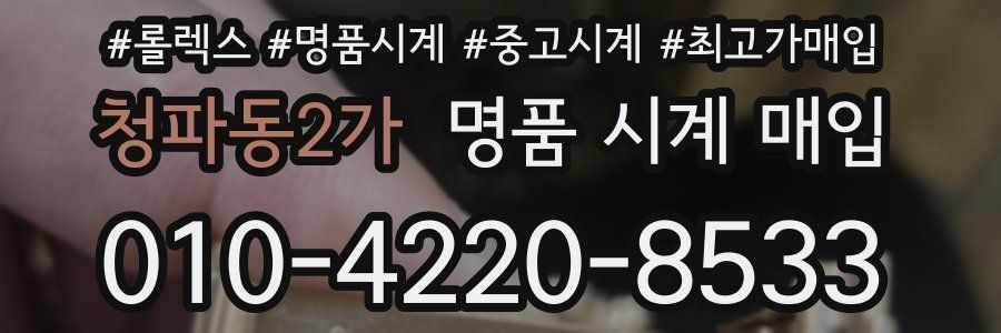 청파동2가 명품 시계 매입