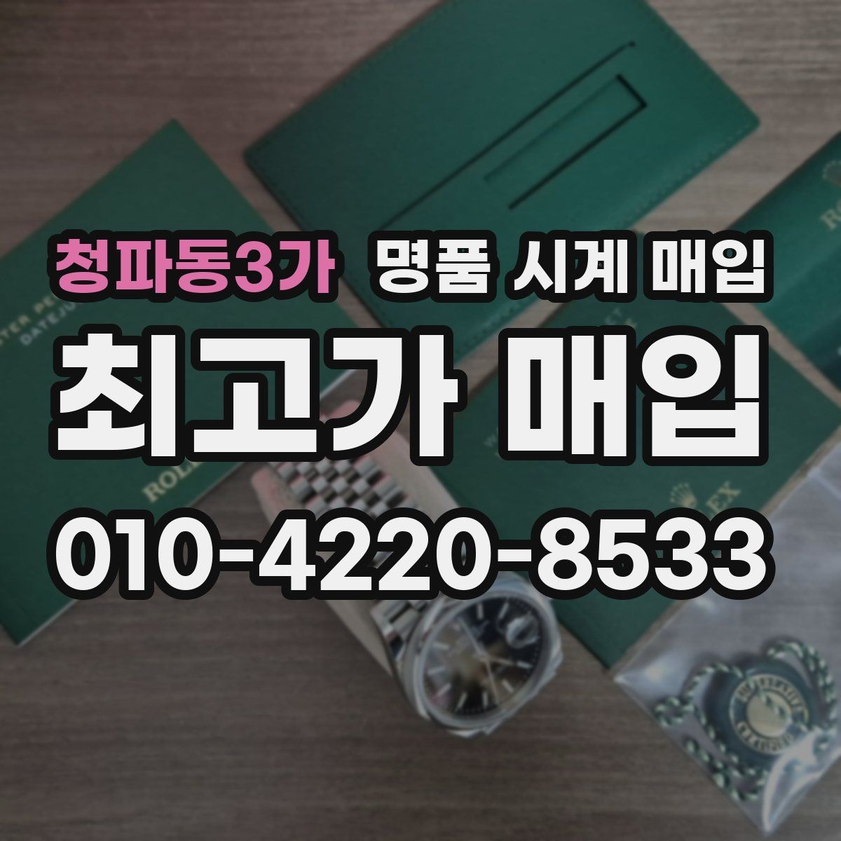 청파동3가 명품 시계 매입 버클이 잘 잠기지 않을 때 사진 촬영 시 체크