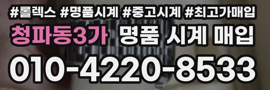 청파동3가 명품 시계 매입