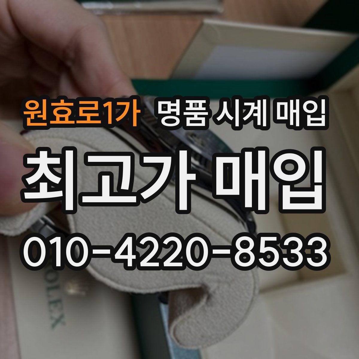 원효로1가 명품 시계 매입