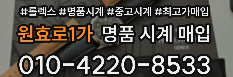 원효로1가 명품 시계 매입