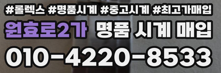 원효로2가 명품 시계 매입