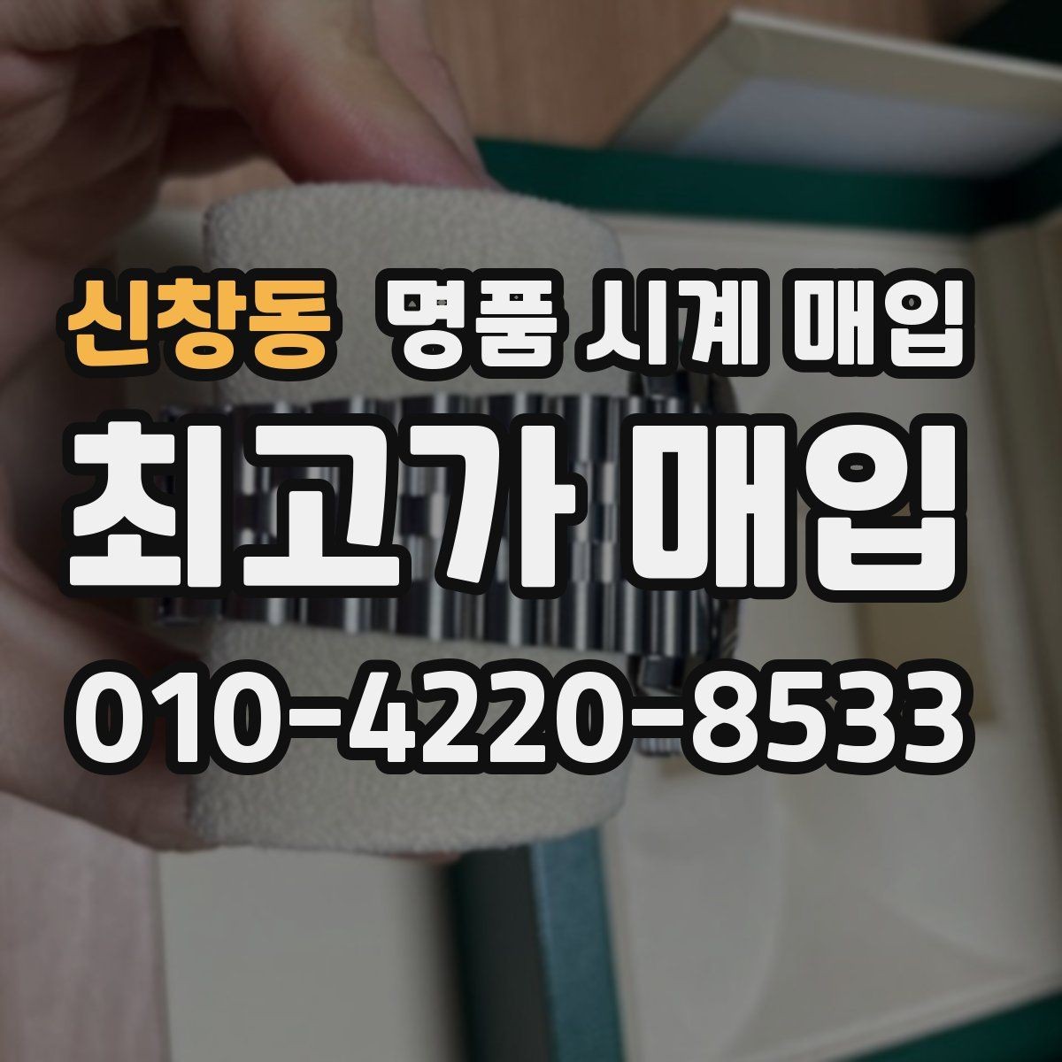 신창동 명품 시계 매입 서비스센터 내역 관리 정도가 시세를 좌우하는 이유