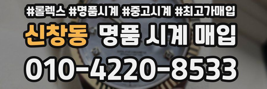 신창동 명품 시계 매입
