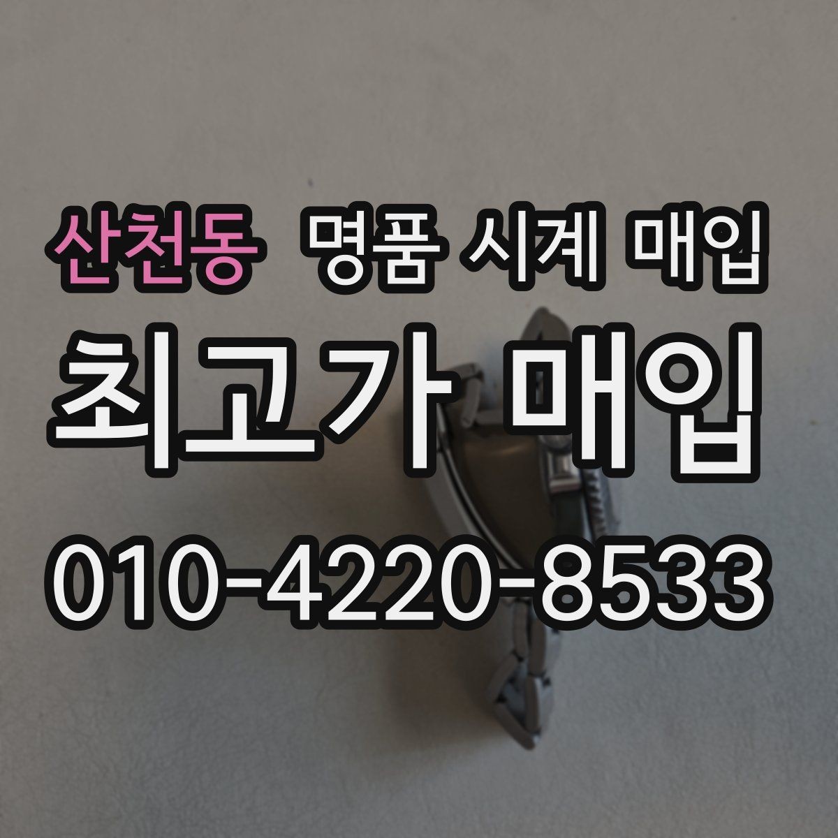 산천동 명품 시계 매입 시세 대비 만족스러운 견적 받는 요령
