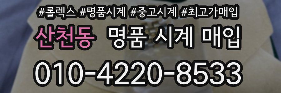 산천동 명품 시계 매입