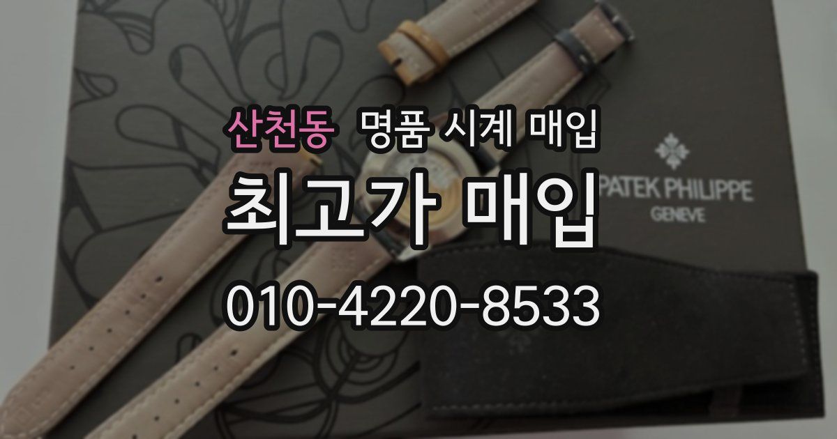 산천동 명품 시계 매입