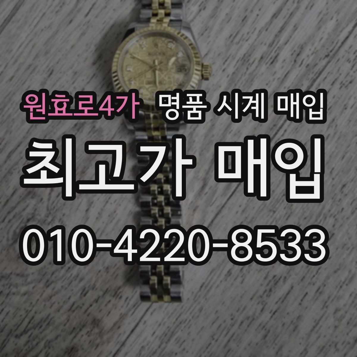 원효로4가 명품 시계 매입 베젤 상태 상태에 따라 감정 결과가 달라지는 포인트