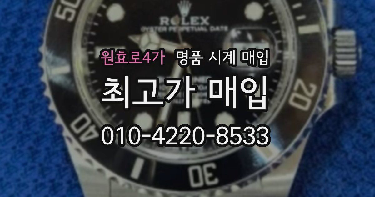 원효로4가 명품 시계 매입