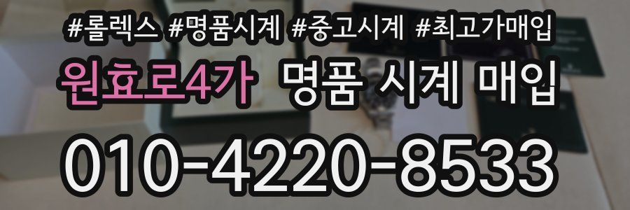 원효로4가 명품 시계 매입