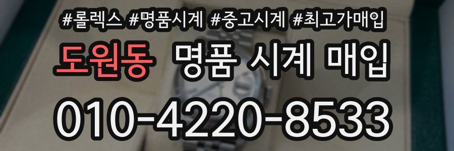 도원동 명품 시계 매입
