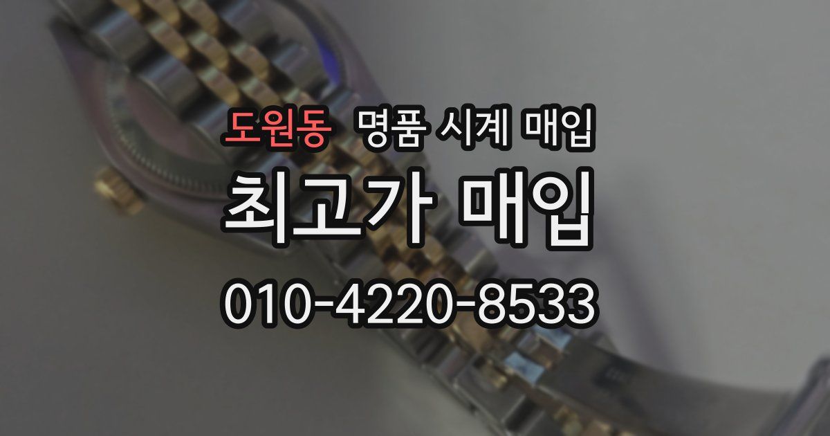 도원동 명품 시계 매입