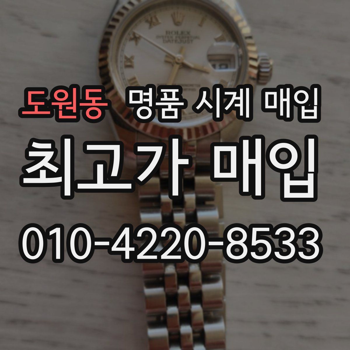 도원동 명품 시계 매입