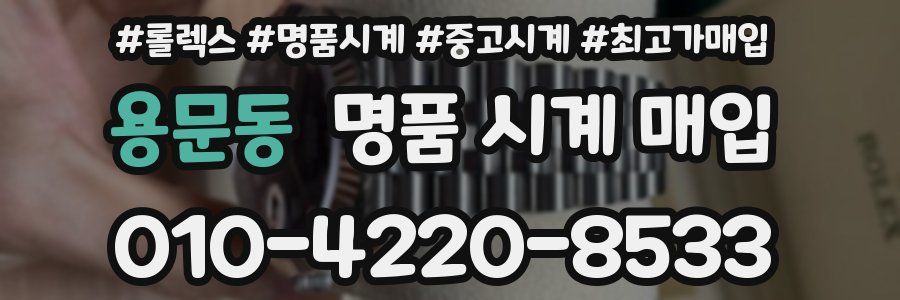 용문동 명품 시계 매입