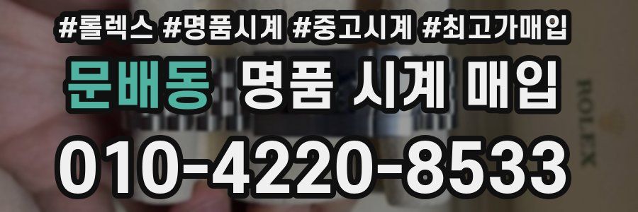 문배동 명품 시계 매입