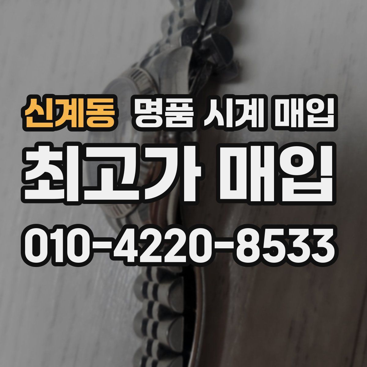 신계동 명품 시계 매입