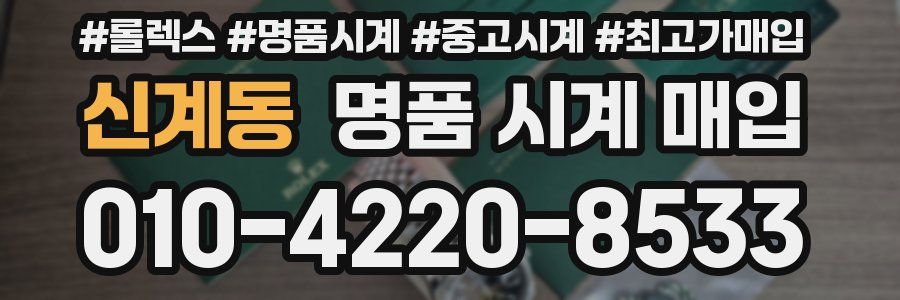신계동 명품 시계 매입