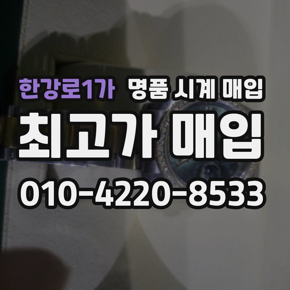 한강로1가 명품 시계 매입 버클이 잘 잠기지 않을 때 감정에서 보는 포인트