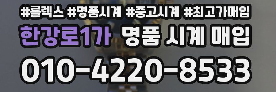 한강로1가 명품 시계 매입