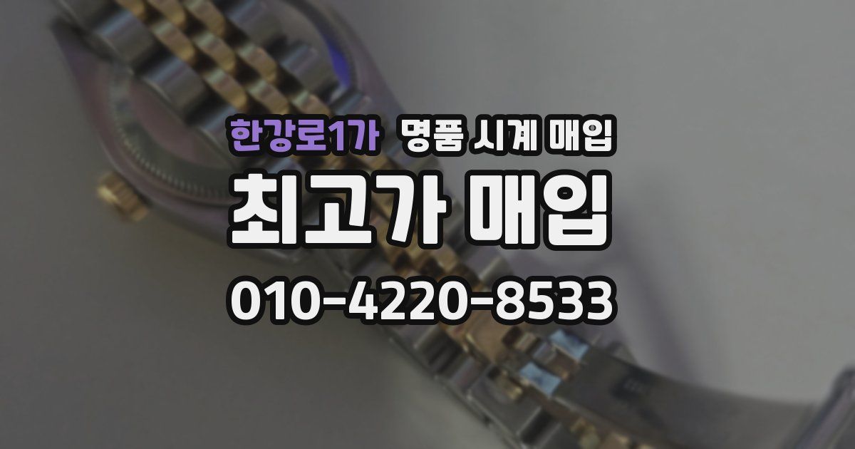 한강로1가 명품 시계 매입