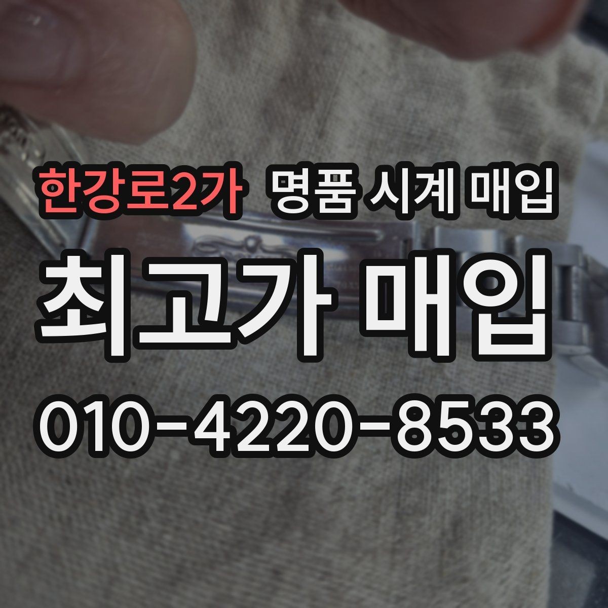 한강로2가 명품 시계 매입 거래 당일 분쟁을 줄이는 확인 항목