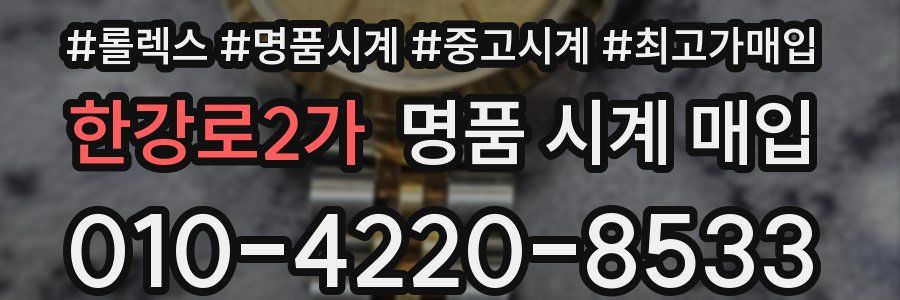 한강로2가 명품 시계 매입