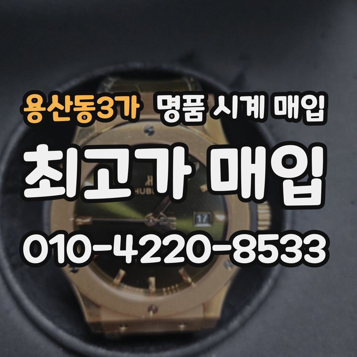 용산동3가 명품 시계 매입 버클이 잘 잠기지 않을 때 사진 촬영 시 체크