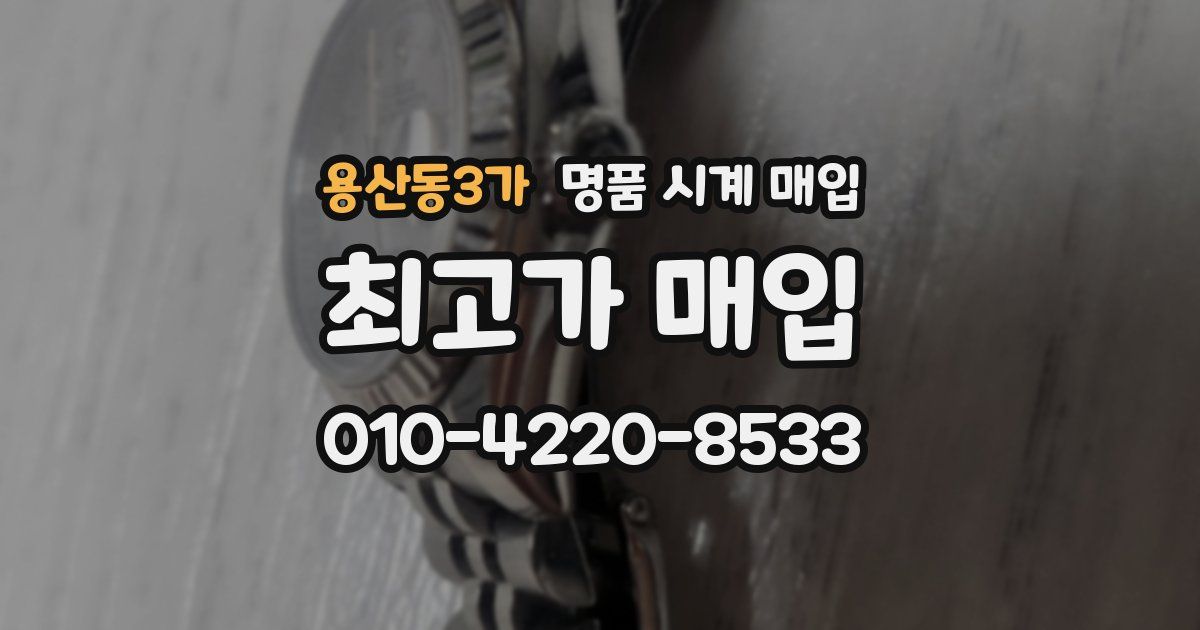 용산동3가 명품 시계 매입