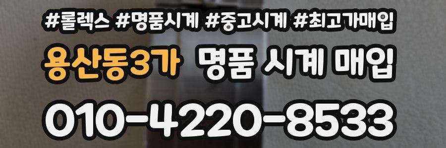 용산동3가 명품 시계 매입