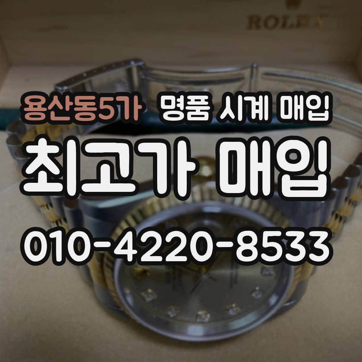 용산동5가 명품 시계 매입