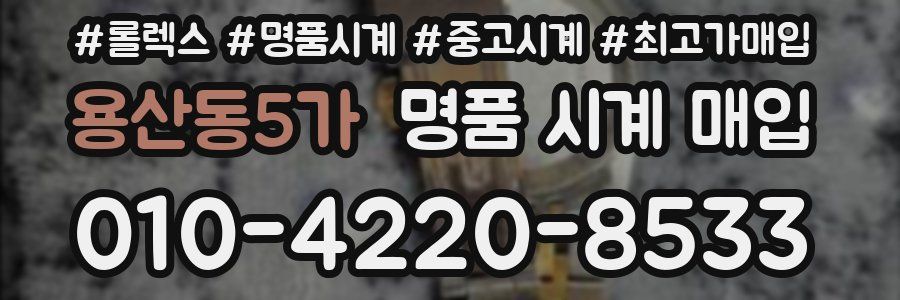 용산동5가 명품 시계 매입