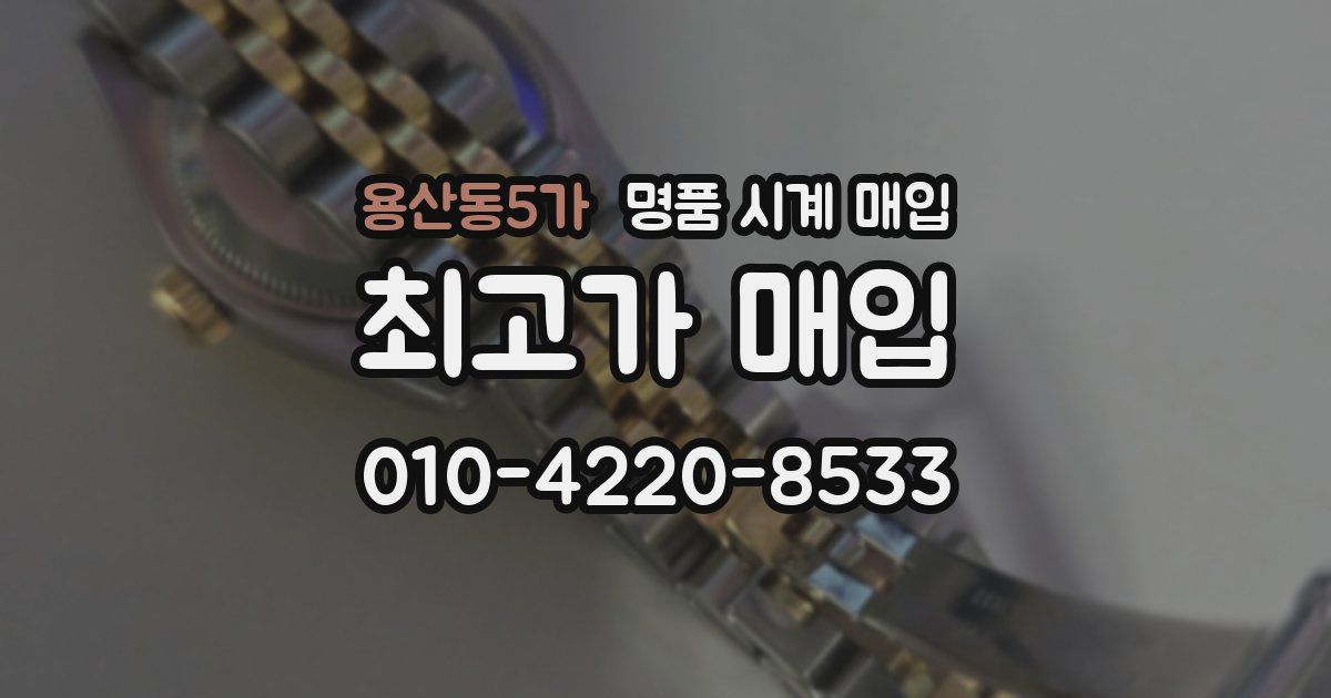 용산동5가 명품 시계 매입