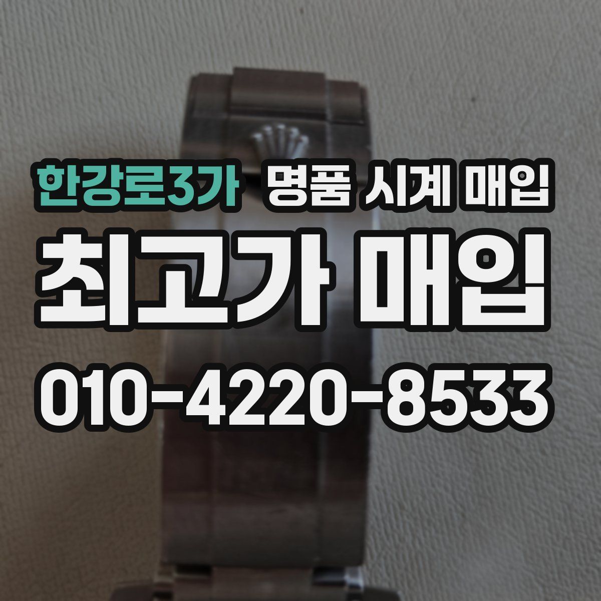 한강로3가 명품 시계 매입