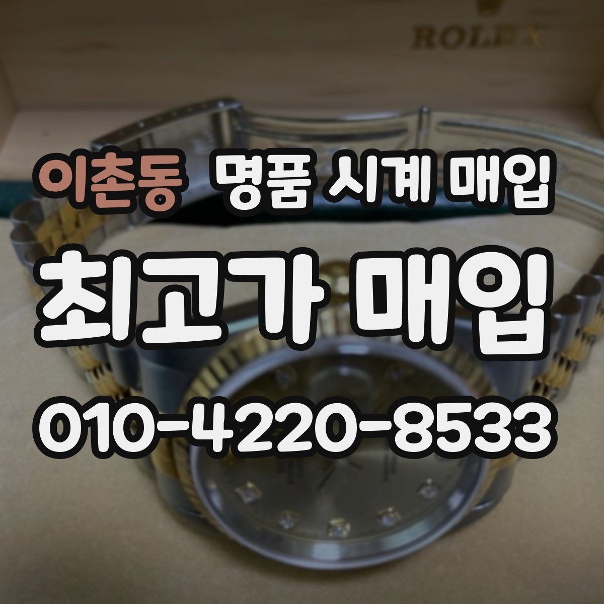 이촌동 명품 시계 매입 국내 구매와 해외 구매 차이