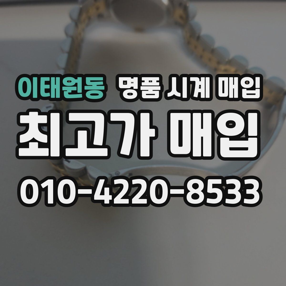 이태원동 명품 시계 매입 파워리저브가 짧아졌다면 점검 포인트
