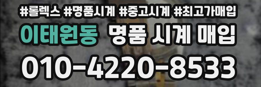 이태원동 명품 시계 매입