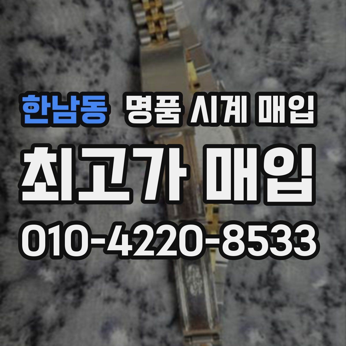 한남동 명품 시계 매입 오메가 골드 라인 시세 포인트 정리